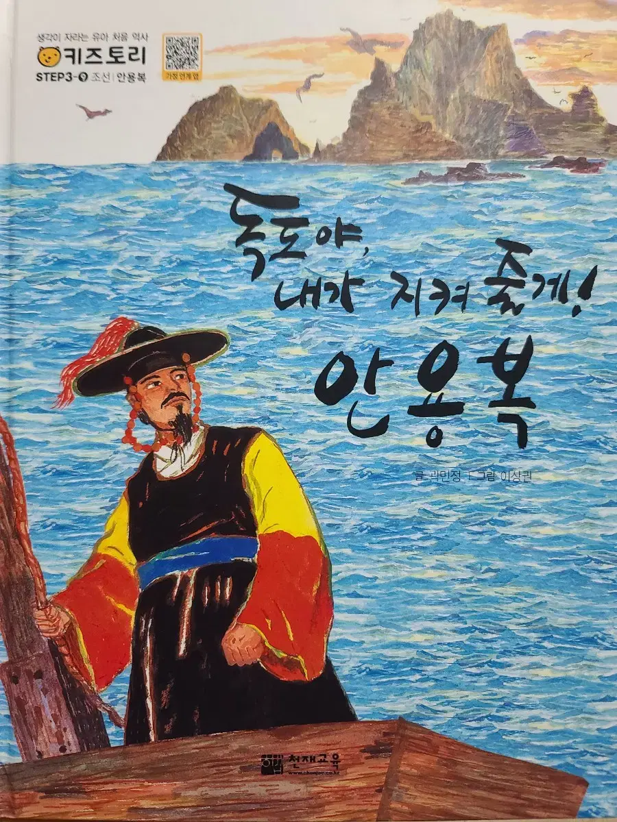 독도야, 내가 지켜 줄게! 안용복